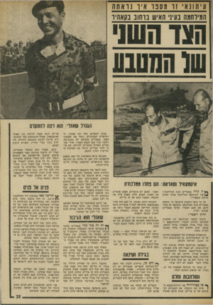 העולם הזה - גליון 1891 - 28 בנובמבר 1973 - עמוד 25 | עיתונאי זו מסט־ איו נ ואתח הגגילחמה בעיני האיש בוחוב בקאהיו הגנרל שאורי: הוא רצה להתקדם בעיני המצרים, קרה דבר פשוט: הישראלים הבוגדניים ניצלו את הפסקת- האש,