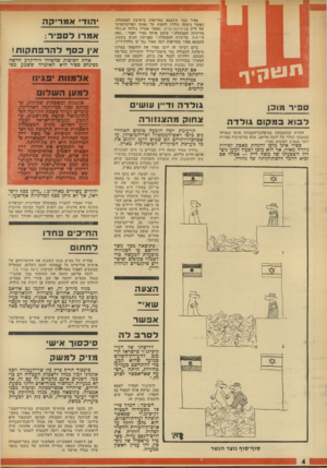 העולם הזה - גליון 1891 - 28 בנובמבר 1973 - עמוד 4 | ספיר כבר התבטא בחריפות בישיבת הממשלה, כאשר ניסתה גולדה לחפות על נאומו הפרובוקטיבי של דיין בבית־הפרקליט. כאשר אמרה גולדה ש״זוהי מדיניות הממשלה,״ שיסע אותה ספיר