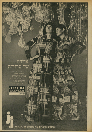 העולם הזה - גליון 1891 - 28 בנובמבר 1973 - עמוד 5 | סריגי טרוירה נעימים במגע שומרים על צורתם קלים;; בכביסת; מתייבשים מהר אץ צורך נג-הוץ ׳נקבסיז 2000 החוטים מיוצרים ע״• ג׳רוסלם ג׳ר 0׳