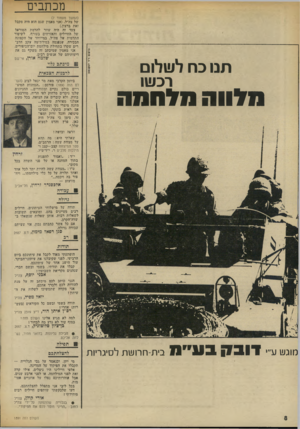 העולם הזה - גליון 1891 - 28 בנובמבר 1973 - עמוד 8 | מכתבים (המשך מעמוד )7 של צה״ל( .אני מאמין שגם הוא היד. מקבל זאת ברצון). צעד זה היה עוזר להרמת המוראל של החיילים והאזרחים בעורף, לשיפור התדמית ;של צה״ל, במייוחד