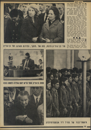 העולם הזה - גליון 1892 - 5 בדצמבר 1973 - עמוד 10 | הזקן והע ך* יתח זאת התלווייה המוטסת הרא־ן | שונה בתולדות ישראל. דויד בן־גור־יון, שנולד לפני שהומצאה המכוגית׳ הו־בא לקבורה במסוק. ספק אם בן־גוריון עצמו היה