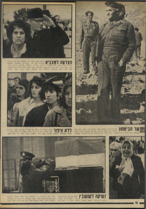 העולם הזה - גליון 1892 - 5 בדצמבר 1973 - עמוד 12 | הצדעה למצביא בראש זקוף וגאה, ביד מתוחה, מצדיעים הגברים לצידו, שליוו אותו בכל מאבקיו: הכרזת המדינה, מילחמה בפדאיון,׳ מיבצט קדש, ועוד. אלה שהיו איתו זכרו את הענק