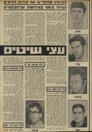 העולם הזה - גליון 1892 - 5 בדצמבר 1973 - עמוד 18 | הקיבוץ שהקריב את קורבן הדמים הגדול כיותר במידחמת ׳!־הכיפור , ף• ית השיטה. נובמבר 73׳ .שעת 1צהריים. עשרות אנשים הולכים ל- חדר־האוכל. בני כל הגילים. ישובים סביב