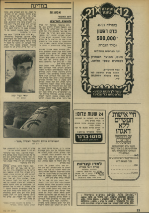 העולם הזה - גליון 1892 - 5 בדצמבר 1973 - עמוד 22 | במדינה ספורט אסזגזת -טו טו הים האכזר והאנשים ה אדי ש , בהגרלה 46/73 נו ס ראשון 500,000 (כולל העברה) יתר הפר סי ם מוגדלי ם היום, המועד האחרון למסירת טפסי הלוטו.