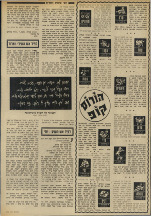 העולם הזה - גליון 1892 - 5 בדצמבר 1973 - עמוד 24 | עצי שיטים נובלי ם נכוה האינרציה מוטב לזוז קדימה תון־בדי הפעלת בל השרירים, כל הזמן. זוהי תקופה בה מוטב לחשוב, הרבה, לפני כל צעד. ואומנם, אם בן תעשה ולא תירתע מן