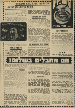 העולם הזה - גליון 1892 - 5 בדצמבר 1973 - עמוד 25 | שמענו דברים מזעזעים, אך לא יכולנו להושיע. יכולנו רק לבקש שהכנסת תזעיק את גולדה ודיין שיבואו מייד — אן שניחם פחדו להתייצב בפני חמישפחות. … ועוד דבר, אדוני