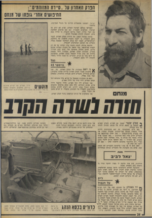 העולם הזה - גליון 1892 - 5 בדצמבר 1973 - עמוד 26 | הברק האחוון עד..ס״ות המזוהמים״ : החיפושים אחו׳ גונתו של מזהם ישראל, ושמענו שהמצרים הודיעו על ביטול הסריקות. נדהמנו. … מאז ה־ 10 באוקטובר, עת יצא בהתנדבות לרדוף