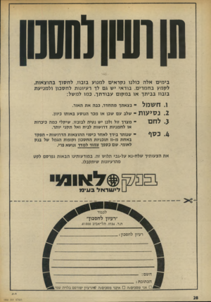 העולם הזה - גליון 1892 - 5 בדצמבר 1973 - עמוד 28 | תן 001 ( 111 בימים אלה כולנו נקראים למנוע בזבוז, לחסוך בהוצאות, לקמץ בחמרים. בודאי יש גם לך רעיונות לחסכון ולמניעת בזבוז בביתך או ב מקו ם עבודתך. כמו למשל: ו.