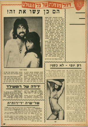 העולם הזה - גליון 1892 - 5 בדצמבר 1973 - עמוד 29 | זוכרים שסיפרתי לבם בשבוע שעבר על אביבה פז ושוקי לוי, ועל זה שמרננים שהם הולכים לייצג את אנגליה בפסטיבל ביפאן, אולי ! אז לא עבר אפילו שבוע קצר אחד, והם עשו את