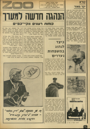 העולם הזה - גליון 1892 - 5 בדצמבר 1973 - עמוד 30 | קורא חעורך והמייסד חראשון : ד״ר מלכיאל זוארץ ז״ל ממשיכי דרכו יבל״א: ב .מיכאל, חנוך מרמרי, קובי ניב, אפרים סידון כתובת המערכת: רחוב זוארץ 1 יקר מאוד הפעם, שלא