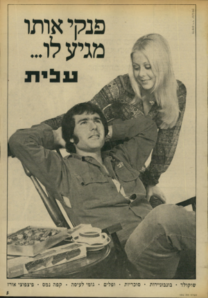 העולם הזה - גליון 1892 - 5 בדצמבר 1973 - עמוד 5 | שוקולד ״ בונבוניירות • סוכריות • ופלים • גומי לעיסה • קפה נמס • פיצפוצי אורז העולם הזה