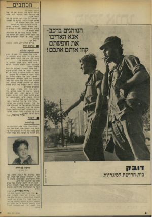 העולם הזה - גליון 1892 - 5 בדצמבר 1973 - עמוד 6 | מכתבים (המשך מעמוד )3 כל־כך יודעת איך עושים את זד .,אבל אני מרגישה שאני מוכרחה לומר משהו לאורי אבנרי. באיחור רב הגיע לידי העיתון בו התפרסמו דבריך בכנסת,