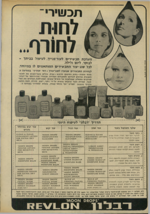 העולם הזה - גליון 1892 - 5 בדצמבר 1973 - עמוד 8 | תכשירי מערכת תכשירים לעור־פנייך, לטיפול לבוקר, ליום ולילה. לכל סוג־עור התכ שירים המותאמים לו במיוחד. פרסום ארמון בע״מ לב חיר ת ה תכ שי רי ם שנועדו ל סוג־ עור ך