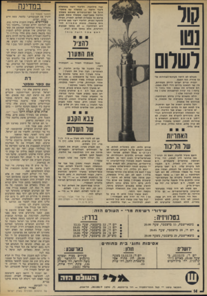 העולם הזה - גליון 1893 - 12 בדצמבר 1973 - עמוד 14 | ח־מילחמה האכזרית הזאת צריכה להיות נושא לשעשוע י איפה מישרד החינוך י איפה הצנזורה הזריזה שלנו י מה רוצים פה, ללמד את ילדינו ׳לשחוט יותר טוב 7הדי זהו •פשע