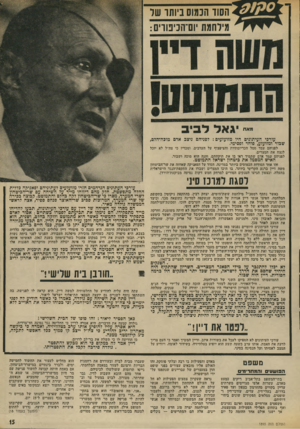 העולם הזה - גליון 1893 - 12 בדצמבר 1973 - עמוד 15 | זהו אחד הסודות הכמוסים ביותר במרינה, הסוד על הפאניקה שאחזה את שר־ד,ביטחון משה דיין ברגע הקריטי ביותר, בו ד,יכו המצרים ושברו את התקפת־הנגד הישראלית בתעלה,