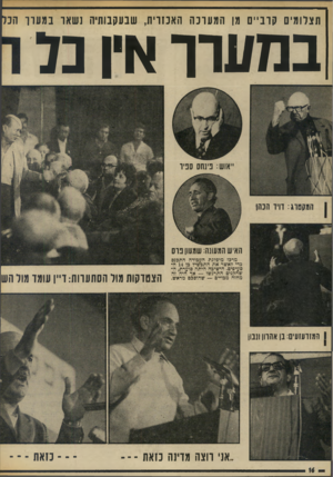 העולם הזה - גליון 1893 - 12 בדצמבר 1973 - עמוד 16 | תצלומים קוב״ ם מן ה מ עונ ה האכזרית, שבעקבותיה נשאו במערך הב במערך אין נד ״אוש: פינחס ספיר המקטרג: דויד הנהן האיש ה*ו1ו1ה: שמעון פוס מרכז מיפלגת העבודה התכנס