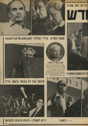 העולם הזה - גליון 1893 - 12 בדצמבר 1973 - עמוד 17 | בדיוק נמו שהיה דש משהו מסריח: גלילי וגולדה לשון בחוץ: אליאב להנהגה זעם קדוש: נן־אההן ה הדאשונה ומתפרץ בסיום ישיבת מרכז מיפלגת העבודה, שארכה 15 שעות, נערכה