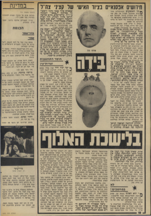 העולם הזה - גליון 1893 - 12 בדצמבר 1973 - עמוד 18 | במדינה חידושים אפסנאיים בציוד האישי של קציני צה״ל שבאותו סיור עצמו נתקל לראשונה במיתקן ה״צכאי״ המכונה כידה. על־כל-פנים, כ תום שלושה חודשי סיורו המקיף, חזר לארץ
