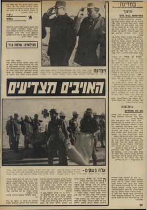 העולם הזה - גליון 1893 - 12 בדצמבר 1973 - עמוד 20 | במדינה כאשר מדובר בחיים, עשו זאת כאשר היה מדובר בגוויות המתים. מול פני המוות היו חיילים מצרים וישראלים מוכנים אפי לו להחליף חיוכים זה אל זה. המוות כמו איחד