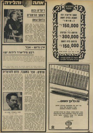 העולם הזה - גליון 1893 - 12 בדצמבר 1973 - עמוד 22 | ו הגיד ה גו ם 1ך ט תושב תל אב השבוע בפרס ראשון לרשימה הגדולה של בעלי מועדוני- ההימורים בלאס־וגאס, נבאדה, הצטרף הישראלי־לשעבר משולם ריקליט, שהפך למולטי״מילימר