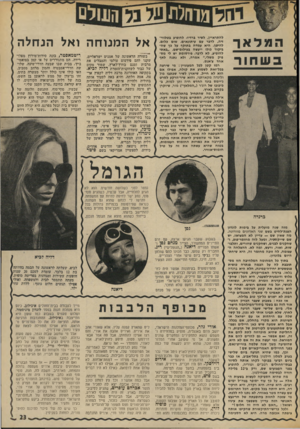 העולם הזה - גליון 1893 - 12 בדצמבר 1973 - עמוד 23 | ה מל א ך בשחור להתראיין, לשיר ברדיו, להופיע בטלוויזיה, לדבר עם עיתונאים. שום כלום. להיפך. היא עמדה בתוקף על בך שהביקור בולו ייעשה בעילום־שם .״באתי להופיע, לא