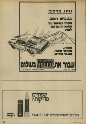 העולם הזה - גליון 1893 - 12 בדצמבר 1973 - עמוד 25 | נוהג בבביש רטוב, הקפד במיוחד על האמה מוקדמת שפתיים סדוקות? העולם הזה