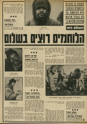 העולם הזה - גליון 1893 - 12 בדצמבר 1973 - עמוד 27 | נתבה זו חוננ ה בוא שית נובמבר ודא טו סמה עד נה בגוו סיבות שלא היו תלויות ב* יכול לשפוט. אני מתאר לעצמי שהלוחמים נשמו לרווחה, וזה העיקר.״ חברו, דויד גנון מחיפה,