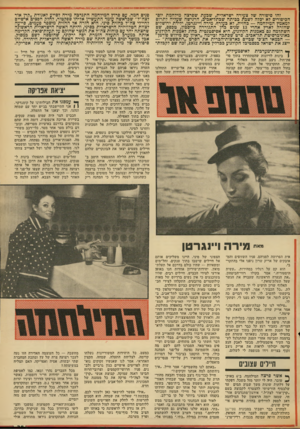 העולם הזה - גליון 1893 - 12 בדצמבר 1973 - עמוד 29 | זהו סיפורה שד צעירה ישראלית, שבעת שפרצה מירחמת יופי הכיפורים לא יבלה ל שכת בבי ת ה שבתל־אביב, הרגישה שעליה לתרום למאמץ הנזילחמה — בחזית, לא כעורה. מידה