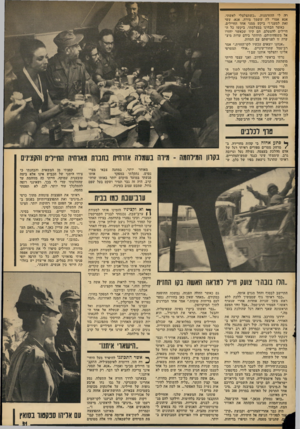 העולם הזה - גליון 1893 - 12 בדצמבר 1973 - עמוד 31 | רד. לי ההזדמנות .״כשתצלצלי לאשתי, אנא אמרי לה ששמך מירד .,אנא׳ עשי זאת למעני!״ ביקש ממני אחד החיילים. כאשר הבחינו במצלמתי, ביקשו כל החיילים להצטלם. הם קיוו
