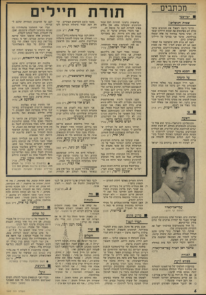 העולם הזה - גליון 1893 - 12 בדצמבר 1973 - עמוד 6 | מכתבים תודת חיילים יפורסמו בראשית ברצוני להודות לכם עבור העיתונים שקיבלנו מכם. אין מילים בפינו להודות לכם על מעשה זה. אני וחברי מקווים שדבר זה גודם לכם נחת ולא
