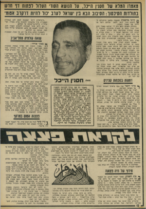 העולם הזה - גליון 1894 - 19 בדצמבר 1973 - עמוד 12 | כאשר הגיע הג׳יפ שהוביל אותנו — את ראש המטה אלשאד׳לי, הגנרל אנדרה בופר, מפקד חיל־ההנדסה ואותי — אל הקווים המצריים במערב. כאשר ראינו את תעלת סואץ לפנינו ועליה את