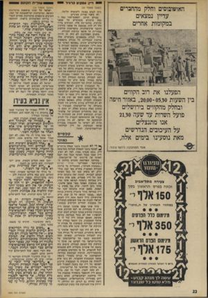 העולם הזה - גליון 1894 - 19 בדצמבר 1973 - עמוד 22 | האוטובוסים וחלק מהחברים עדיין נמצאים במקומות אחרים הפעלנו יאת רוב הקווים בין השעות , 20.00-05.30 באזור חיפה ובחלק מהקווים י בירושלים פועל השרות עד שעה 21.30