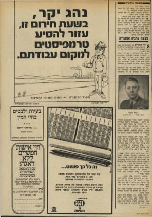 העולם הזה - גליון 1894 - 19 בדצמבר 1973 - עמוד 25 | 0פצצה גרעינ-וו (המשך מעמוד )13 נהיה מוכנים לכל הצפוי לנו, על האפשרויות הרבות הגלומות בו. שנהיה מוכנים להגיב — אם האתגר יעמיד בפנינו סימן שאלה. אני חש, שאני