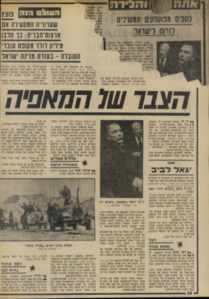 העולם הזה - גליון 1894 - 19 בדצמבר 1973 - עמוד 26 | מי שחיה הבום הכל־יבול של האירגון, ג׳ימי הופה, חינו שם ידוע לשיט- צה. כאשר שימש רוברט קנדי המנוח לדבריו, ידיד אישי. של עובד בן־עמי, ראש עיריית נתניה.