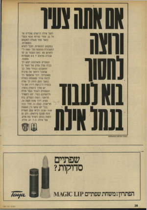 העולם הזה - גליון 1894 - 19 בדצמבר 1973 - עמוד 28 | סווווה 10ו וחסו וושו 1שחש1 שוו ס! לנמל אילת דרושים שבדים עד גיל ,32 אחרי שירות צבאי ובעלי כושר גופני מעולה למקצוע הסוואהת. במקצוע הסווארות. תוכל להגיע למשכורת