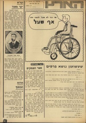 העולם הזה - גליון 1894 - 19 בדצמבר 1973 - עמוד 3 | --מ מי שנ תו של מיי ס דו --וגר זאב עם גבס ד״ר זוארץ (במחלקה האורטופדית) קורא יקר מאוד זוארץ לז׳נבה אני כבר לא אוכל לצעוד •ותר עתה, בשוועידת ז׳נבה עומדת ל היפ