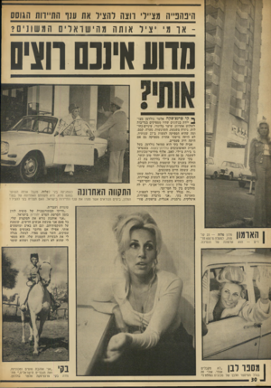 העולם הזה - גליון 1894 - 19 בדצמבר 1973 - עמוד 30 | היבהנ״ה מצייר רוצה להציל את ענו הת״וות הגוסס -או מי יציל אותה מהישראלים המשונים? מדועאיננם הגיס ף • קי פרנצ׳סקה אלטר גולדמן מצו! יידת בנתונים שתיו מספיקים