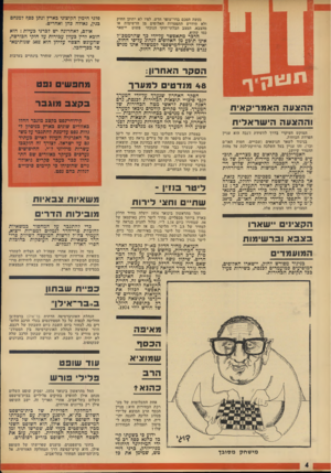 העולם הזה - גליון 1894 - 19 בדצמבר 1973 - עמוד 4 | נעשה הסכם בדר־עופר חדש, לפיו לא יתוקן החוק ולא תידרש התפטרות האלופים מן הרשימות או מהצבא. המצב הבלתי־חוקי הנוכחי פשוט יישאר כמו שהוא. הדבר מתאפשר על-ידי כך