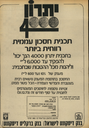 העולם הזה - גליון 1894 - 19 בדצמבר 1973 - עמוד 5 | תכנית חסכון עממי ת רווחית ביו תר בתכנית יתרון 4 0 0 0הנך יכול להפקיד ו\ד 6,0 0 0ד״י וליהנות מכל ההטבות שבתכנית: מענק של ־( 107 עד 600ל״י) החסכון בתוספת המענק