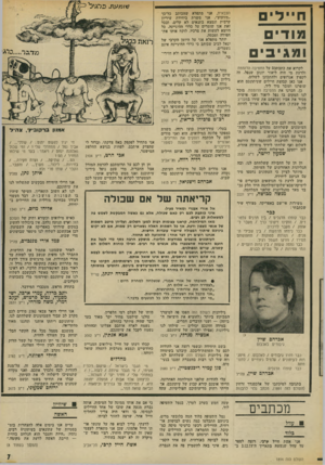 העולם הזה - גליון 1894 - 19 בדצמבר 1973 - עמוד 7 | שומעוז. כ ר * ״י ל חיילי מודים ומגיבים לקרוא את כתבתכם על החטיבה הדוממת ולדעת מי היה ליאור יונתן שנפל, זח לקפוץ אגרופים ולהתכונן לשלום. אנו כאן קבוצת חיילים