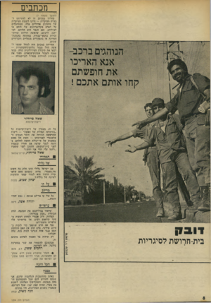 העולם הזה - גליון 1894 - 19 בדצמבר 1973 - עמוד 8 | מכתבים (המשך מעמוד )7 בחרתי במכתב זד, לא להתייחס ל־בעייה העיקרית — היינו לשטות העיקרית של טיעונים אוויליים אלה, המסתכלים על האדם בקריטריונים של לוחם או