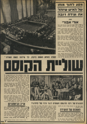 העולם הזה - גליון 1894 - 19 בדצמבר 1973 - עמוד 9 | מסו! ל תו ך מוחו של האיש שינהל את שידת דנ ב ה מ! א ח אור• אסרי ן* עידת ז׳נכה תעמוד כולד. בצילו של איש אחד: הגרי 1קיסינג׳ר. היא נושאת את חותם אישיותו, תפיסותיו,