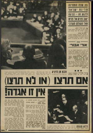 העולם הזה - גליון 1895 - 26 בדצמבר 1973 - עמוד 11 | 25 שנה המתינה מ דינ תישר אל לרגע זה ־ נציגה ישב כנים אל פנים מול העולם העובי ך* רגע הגדול הגיע. 1 1זה מול זה ישבו נציגי ישראל והעולם הערבי, במרחק של כמה צעדים