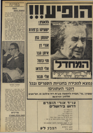 העולם הזה - גליון 1895 - 26 בדצמבר 1973 - עמוד 16 | במדינה העם הא שמים נתפס! כאשר התגלה היקף המחדלים של הנהגת המדינה בימי מילחמת יונדהכיפורים, התלוצצה העתוניות הישראלית :״אחד הסמלים בצה״ל כבר קיבל מינוי של נאשם,