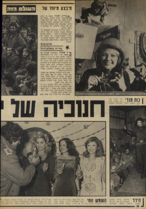 העולם הזה - גליון 1895 - 26 בדצמבר 1973 - עמוד 18 | מיבצע מיוחד של ך ־ כ ר ׳ ה, הגנות האלה הן נרות 1 / /וחנוכה,״ הזהיר הרס״ן .״מותר רק לראותן בלבד. אוי ואבוי למי שיגע בהן.״ האזהרה היתה במקומה. החבר׳ה במרומי