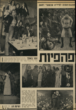 העולם הזה - גליון 1895 - 26 בדצמבר 1973 - עמוד 19 | תצוגות־אופנה לחייליס שבשערי דמשק פ ה פיו ת זוהו באופל בתוך חדר מגורים צה׳׳לי אפור וקודר, שזור עירבובייה של מזרונים ושמיכות, קסדות וקופסאות שימורים — מרימות