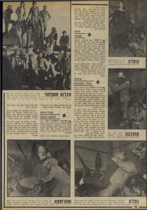 העולם הזה - גליון 1895 - 26 בדצמבר 1973 - עמוד 20 | (המשך מעמוד )17 הסגול, על אחת כמד, וכמה אזרחיות. השין־גיסלים במחסום לא ידעו בדיוק מה לעשות עם הסחורה שנפלה עליהם. שורת טלפונים הלוך וחזור, ונתקבל האישור: מותר