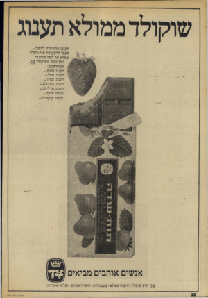 העולם הזה - גליון 1895 - 26 בדצמבר 1973 - עמוד 30 | תענוג תות־־שדה למשל״. טעמו הרענן של תות־השדה ממלא את הפה מעדנות כשנוגסים משוקולד צ-ד. לבחירתכם: תענוג אננס ״. תענוג פטל תענוג תפוז... תענוג דובדנים... תענוג