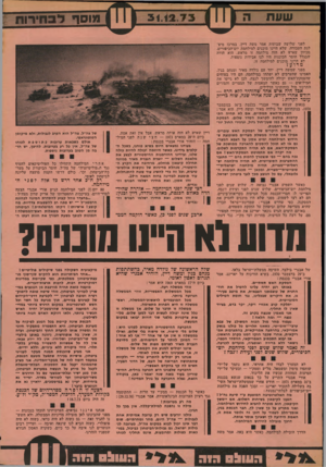 העולם הזה - גליון 1895 - 26 בדצמבר 1973 - עמוד 31 | שוות 3 1 . 12.73 מוסף לבחירות לפני שלושה שבועות אמר משה דיין, במרכז מיפ־לגת העבודה, שלא היינו מוכנים למילחמת יום־הכיפורים, מכיוון שאיש לא חזה מילחמה זו מראש.