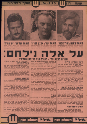 העולם הזה - גליון 1895 - 26 בדצמבר 1973 - עמוד 32 | תיאסר כל אפלייה על בסיס של לאום, גזע, עדה, מין, גיל ודיעות. יחוסלו כל תופעות האפלייה העדתית. … המדינה תבטיח לכל זוגצעיר דיור סוציאלי נאות, תמורת שכר-דירה שלא